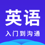 快速学英语手机软件app