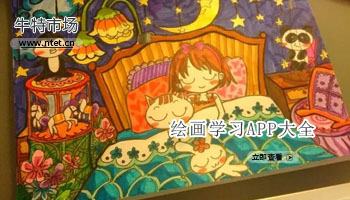 绘画学习APP大全