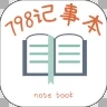 798记事本手机软件app