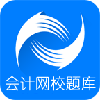 会计网校题库手机软件app