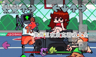 类周五夜放克游戏大全