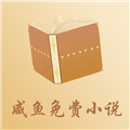 咸鱼阅读器手机软件app