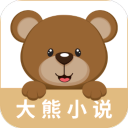 大熊小说手机软件app