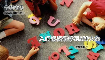 入门级英语学习APP大全