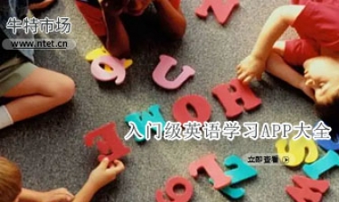 入门级英语学习APP大全