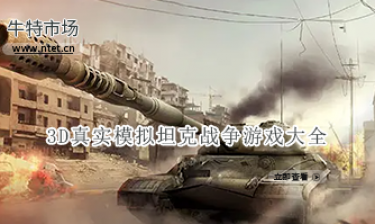 3D真实模拟坦克战争游戏大全