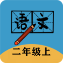 二年级上册语文帮手机软件app