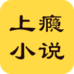 上瘾小说手机软件app