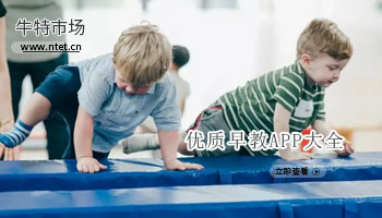 优质早教APP大全