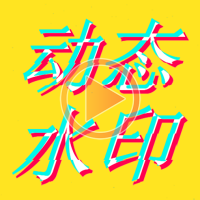 动态水印相机手机软件app