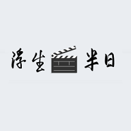 浮生半日影视手机软件app