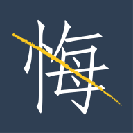 无悔手机软件app