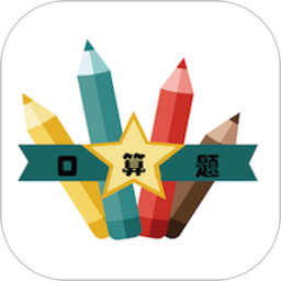 口算速算助手手机软件app