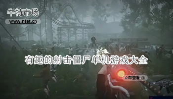 有趣的射击僵尸单机游戏大全