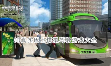3D真实巴士模拟驾驶游戏大全