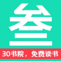 30书院手机软件app