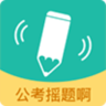 公考摇题啊手机软件app