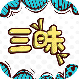 三昧漫画手机软件app