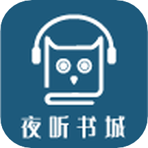 夜听书城手机软件app