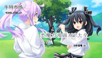 类魔力漫画APP大全