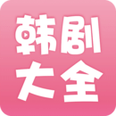 韩剧大全绿化版手机软件app