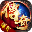爆装传奇红包版手游app
