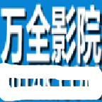 万全影院手机软件app