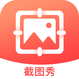 截图秀做图手机软件app