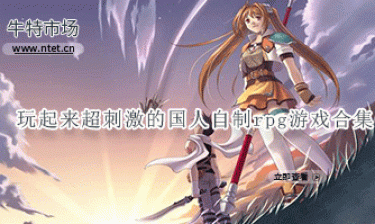 玩起来超刺激的国人自制rpg游戏合集