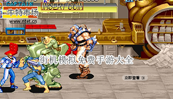 街机模拟免费手游大全