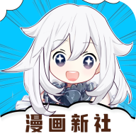 漫画新社手机软件app