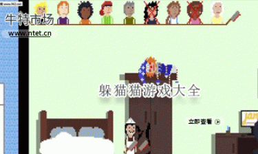 躲猫猫游戏大全