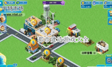 都市建造游戏大全