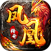凤凰传奇合击版