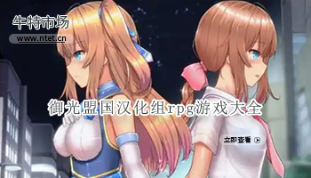 御光盟国汉化组rpg游戏大全