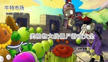 类植物大战僵尸游戏大全