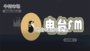 电台FMAPP大全