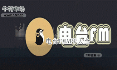 电台FMAPP大全