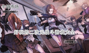 好玩的二次元战斗游戏大全