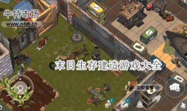 末日生存建造游戏大全