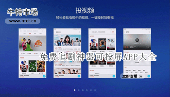 免费追剧神器可投屏APP大全