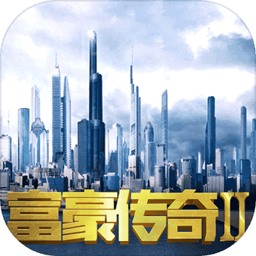 富豪传奇登陆器无限金币版手游app