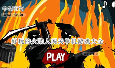 好玩的火柴人闯关单机游戏大全