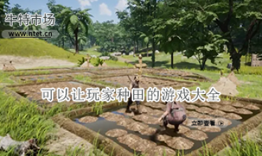 可以让玩家种田的游戏大全