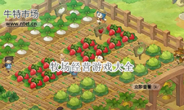 牧场经营游戏大全