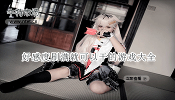 好感度刷满就可以干的游戏大全