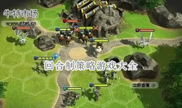 回合制策略游戏大全