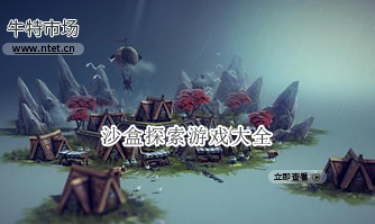 沙盒探索游戏大全