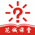 花城课堂手机软件app