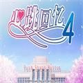 心跳回忆4全cg存档版手游app